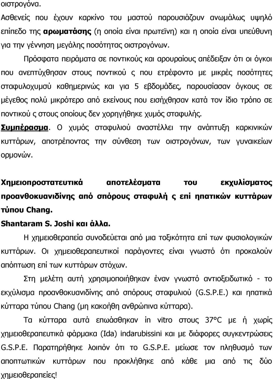 όγκους σε µέγεθος πολύ µικρότερο από εκείνους που εισήχθησαν κατά τον ίδιο τρόπο σε ποντικού ς στους οποίους δεν χορηγήθηκε χυµός σταφυλής. Συµπέρασµα.