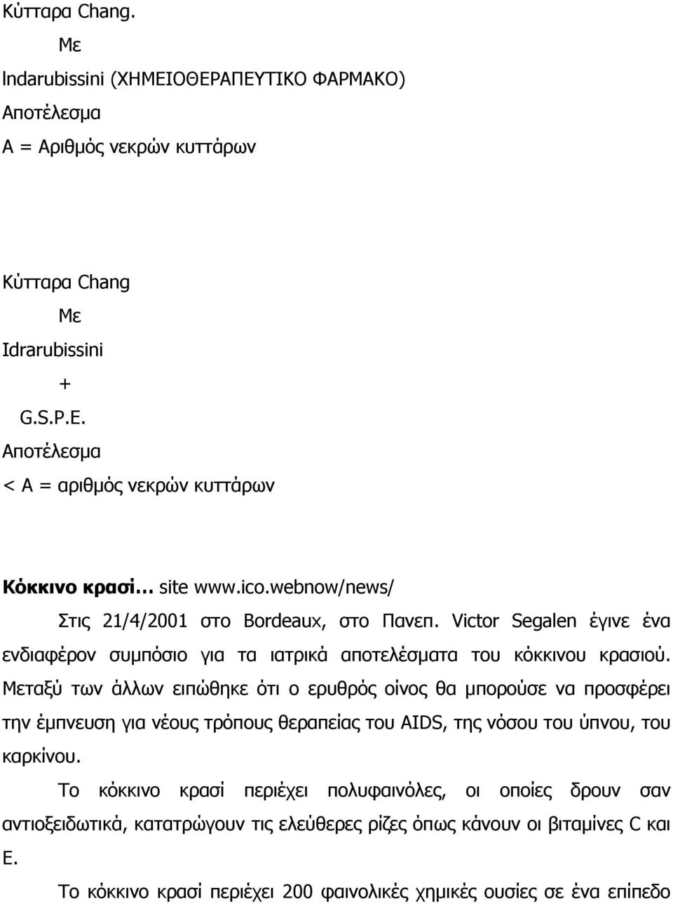 Victor Segalen έγινε ένα ενδιαφέρον συµπόσιο για τα ιατρικά αποτελέσµατα του κόκκινου κρασιού.