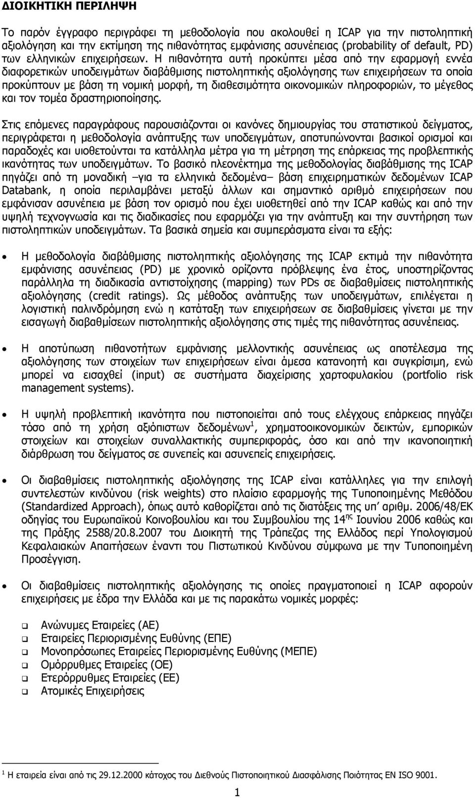 Η πιθανότητα αυτή προκύπτει µέσα από την εφαρµογή εννέα διαφορετικών υποδειγµάτων διαβάθµισης πιστοληπτικής αξιολόγησης των επιχειρήσεων τα οποία προκύπτουν µε βάση τη νοµική µορφή, τη διαθεσιµότητα