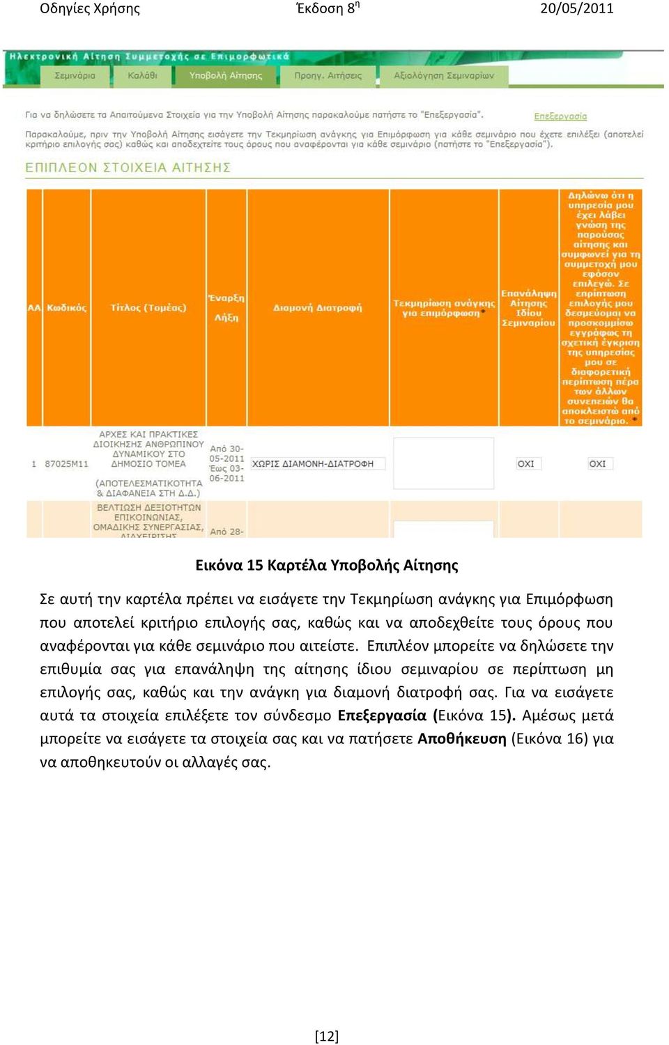 Επιπλζον μπορείτε να δθλϊςετε τθν επικυμία ςασ για επανάλθψθ τθσ αίτθςθσ ίδιου ςεμιναρίου ςε περίπτωςθ μθ επιλογισ ςασ, κακϊσ και τθν ανάγκθ για διαμονι