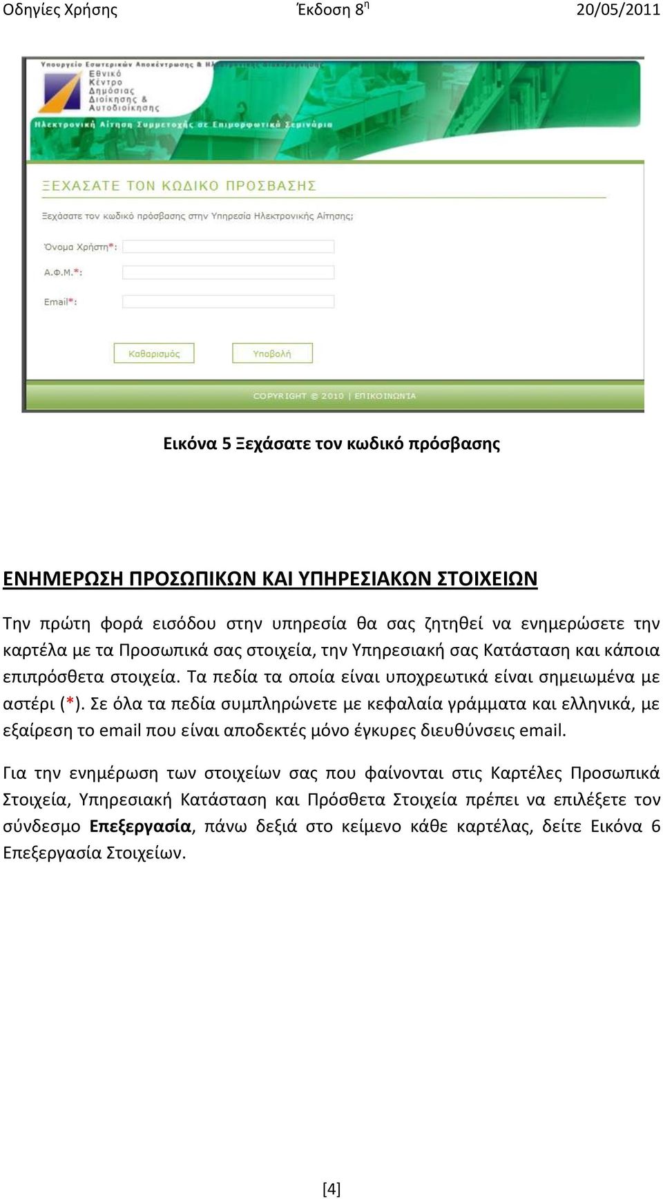 Σε όλα τα πεδία ςυμπλθρϊνετε με κεφαλαία γράμματα και ελλθνικά, με εξαίρεςθ το email που είναι αποδεκτζσ μόνο ζγκυρεσ διευκφνςεισ email.