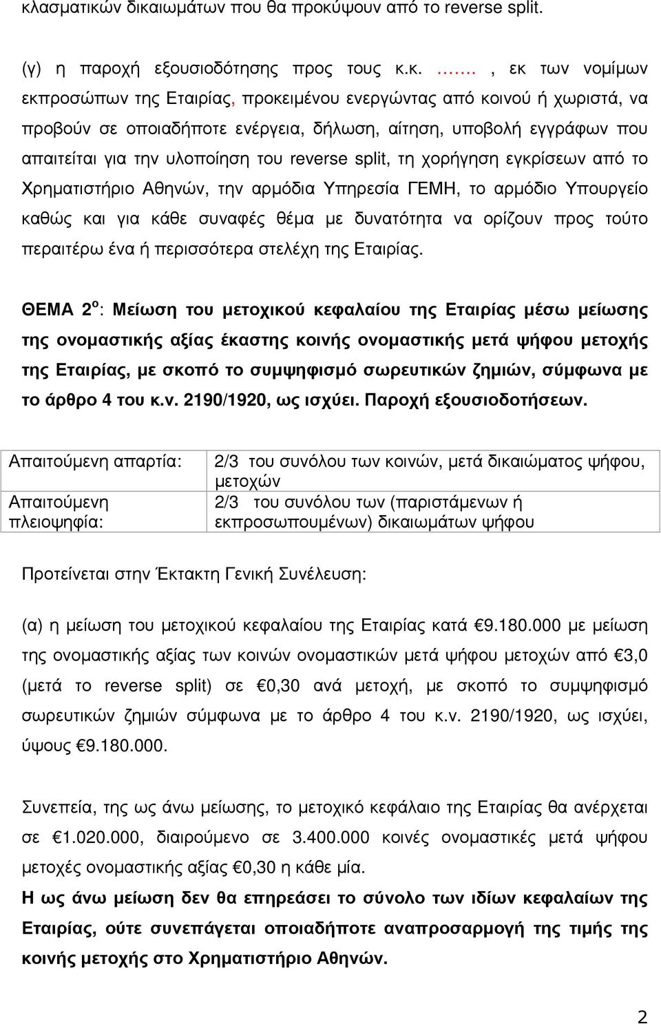 αρµόδιο Υπουργείο καθώς και για κάθε συναφές θέµα µε δυνατότητα να ορίζουν προς τούτο περαιτέρω ένα ή περισσότερα στελέχη της Εταιρίας.