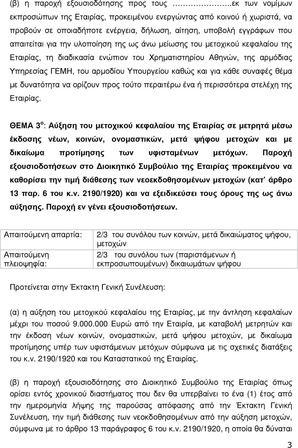 µείωσης του µετοχικού κεφαλαίου της Εταιρίας, τη διαδικασία ενώπιον του Χρηµατιστηρίου Αθηνών, της αρµόδιας Υπηρεσίας ΓΕΜΗ, του αρµοδίου Υπουργείου καθώς και για κάθε συναφές θέµα µε δυνατότητα να