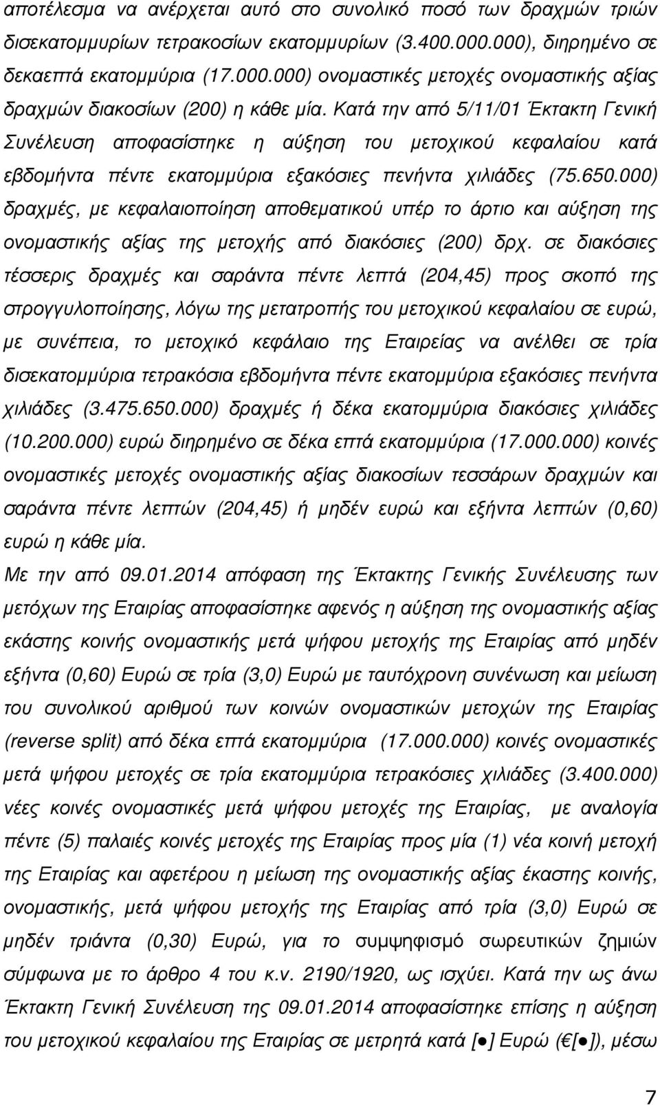 000) δραχµές, µε κεφαλαιοποίηση αποθεµατικού υπέρ το άρτιο και αύξηση της ονοµαστικής αξίας της µετοχής από διακόσιες (200) δρχ.