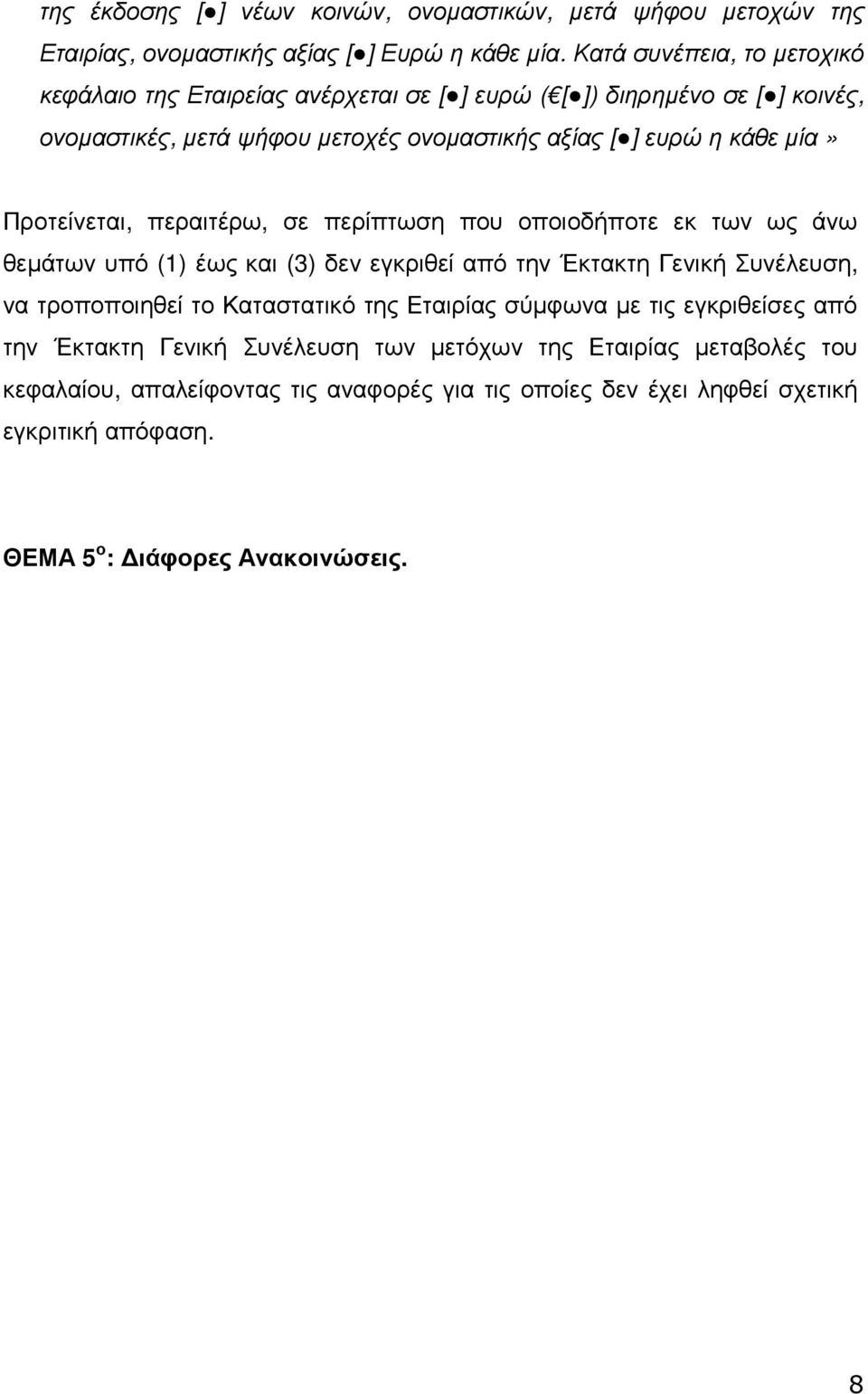 Προτείνεται, περαιτέρω, σε περίπτωση που οποιοδήποτε εκ των ως άνω θεµάτων υπό (1) έως και (3) δεν εγκριθεί από την Έκτακτη Γενική Συνέλευση, να τροποποιηθεί το Καταστατικό