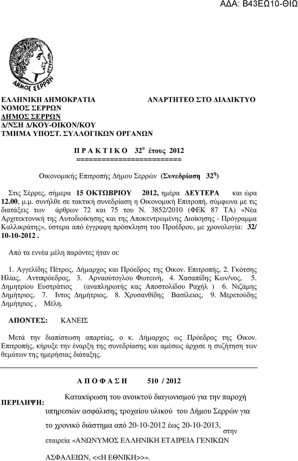 µ. συνήλθε σε τακτική συνεδρίαση η Οικονοµική Επιτροπή, σύµφωνα µε τις διατάξεις των άρθρων 72 και 75 του Ν.