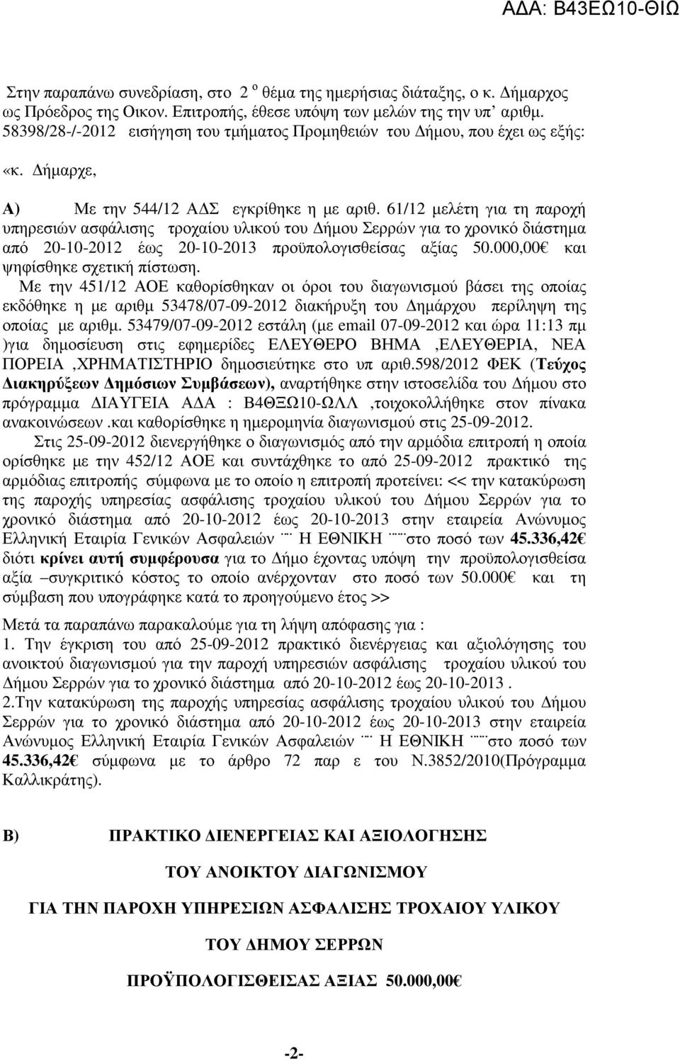 61/12 µελέτη για τη παροχή υπηρεσιών ασφάλισης τροχαίου υλικού του ήµου Σερρών για το χρονικό διάστηµα από 20-10-2012 έως 20-10-2013 προϋπολογισθείσας αξίας 50.000,00 και ψηφίσθηκε σχετική πίστωση.