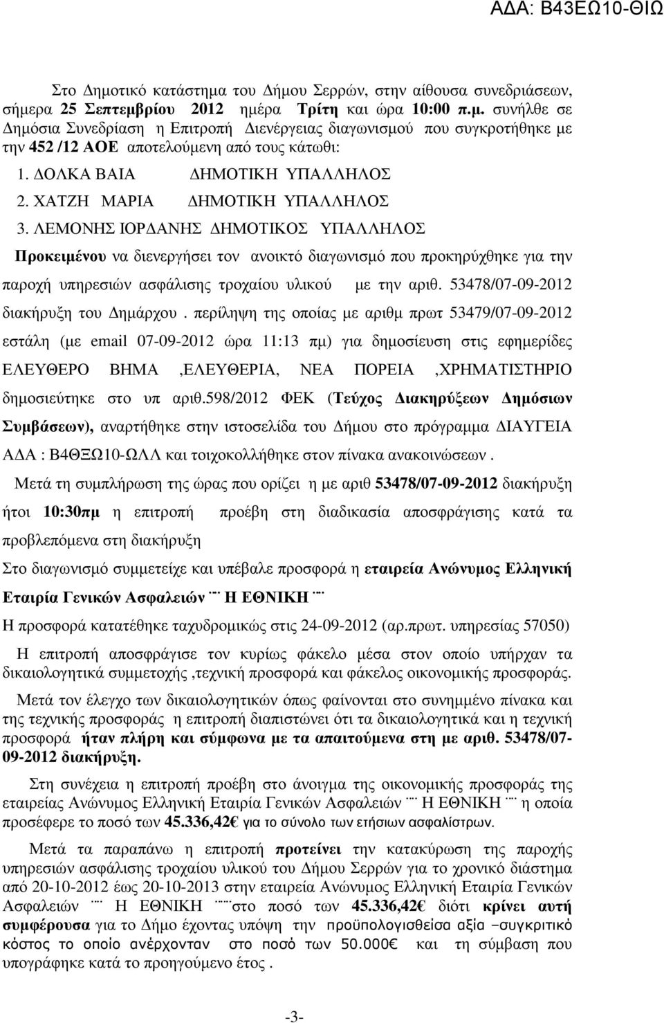 ΛΕΜΟΝΗΣ ΙΟΡ ΑΝΗΣ ΗΜΟΤΙΚΟΣ ΥΠΑΛΛΗΛΟΣ Προκειµένου να διενεργήσει τον ανοικτό διαγωνισµό που προκηρύχθηκε για την παροχή υπηρεσιών ασφάλισης τροχαίου υλικού µε την αριθ.