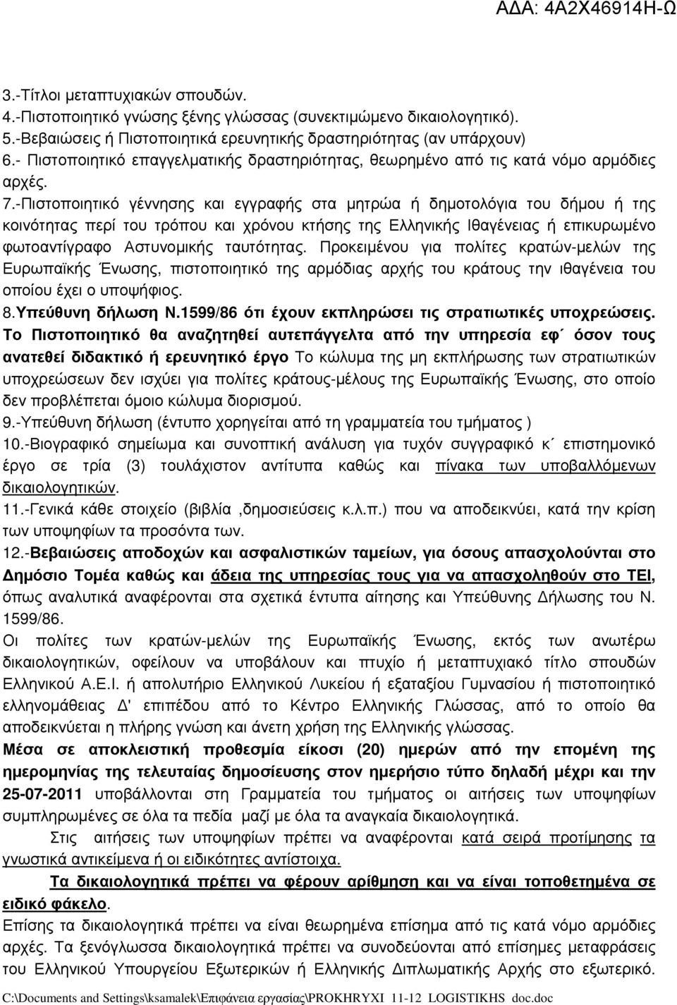 -Πιστοποιητικό γέννησης και εγγραφής στα µητρώα ή δηµοτολόγια του δήµου ή της κοινότητας περί του τρόπου και χρόνου κτήσης της Ελληνικής Ιθαγένειας ή επικυρωµένο φωτοαντίγραφο Αστυνοµικής ταυτότητας.