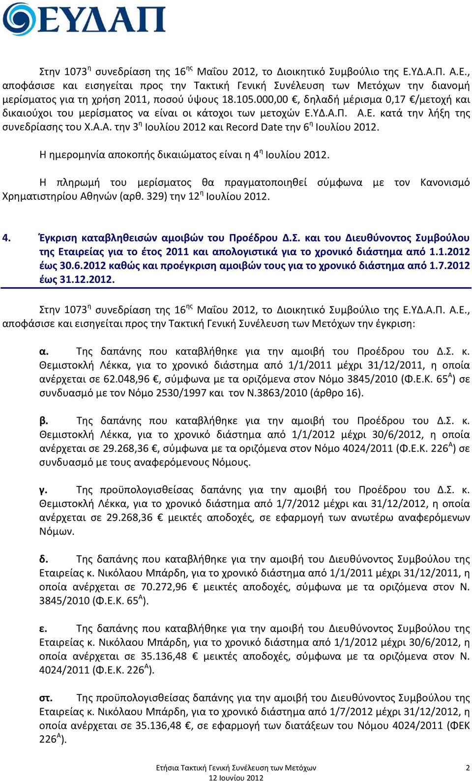 Η ημερομηνία αποκοπής δικαιώματος είναι η 4 η Ιουλίου 2012. Η πληρωμή του μερίσματος θα πραγματοποιηθεί σύμφωνα με τον Κανονισμό Χρηματιστηρίου Αθηνών (αρθ. 329) την 12 η Ιουλίου 2012. 4. Έγκριση καταβληθεισών αμοιβών του Προέδρου Δ.