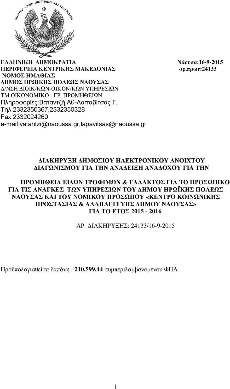 ππωη:24133 ΓΗΑΚΖΡΤΞΖ ΓΖΜΟΗΟΤ ΖΛΔΚΣΡΟΝΗΚΟΤ ΑΝΟΗΥΣΟΤ ΓΗΑΓΩΝΗΜΟΤ ΓΗΑ ΣΖΝ ΑΝΑΓΔΗΞΖ ΑΝΑΓΟΥΟΤ ΓΗΑ ΣΖΝ ΠΡΟΜΖΘΔΗΑ ΔΗΓΩΝ ΣΡΟΦΗΜΩΝ & ΓΑΛΑΚΣΟ ΓΗΑ ΣΟ ΠΡΟΩΠΗΚΟ ΓΗΑ ΣΗ ΑΝΑΓΚΔ ΣΩΝ