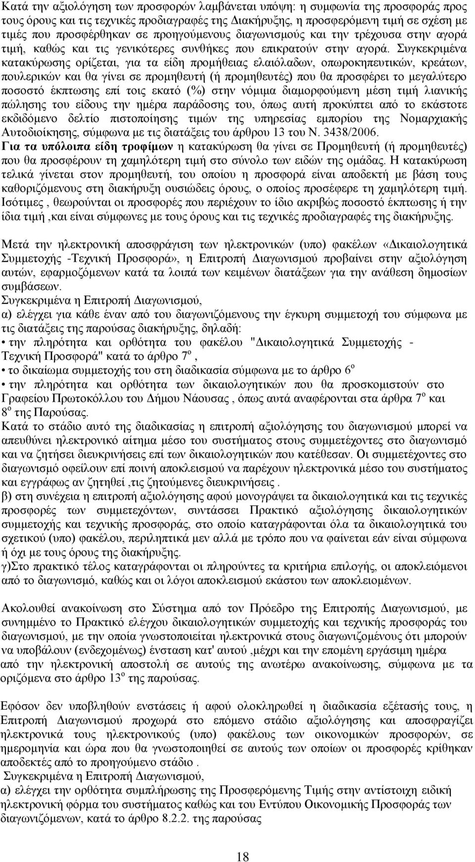 πγθεθξηκέλα θαηαθχξσζεο νξίδεηαη, γηα ηα είδε πξνκήζεηαο ειαηφιαδσλ, νπσξνθεπεπηηθψλ, θξεάησλ, πνπιεξηθψλ θαη ζα γίλεη ζε πξνκεζεπηή (ή πξνκεζεπηέο) πνπ ζα πξνζθέξεη ην κεγαιχηεξν πνζνζηφ έθπησζεο