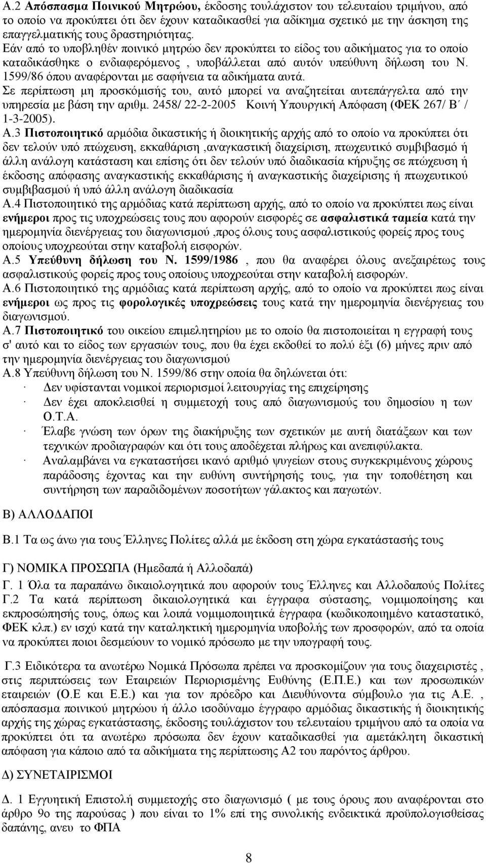 1599/86 φπνπ αλαθέξνληαη κε ζαθήλεηα ηα αδηθήκαηα απηά. ε πεξίπησζε κε πξνζθφκηζήο ηνπ, απηφ κπνξεί λα αλαδεηείηαη απηεπάγγειηα απφ ηελ ππεξεζία κε βάζε ηελ αξηζκ.