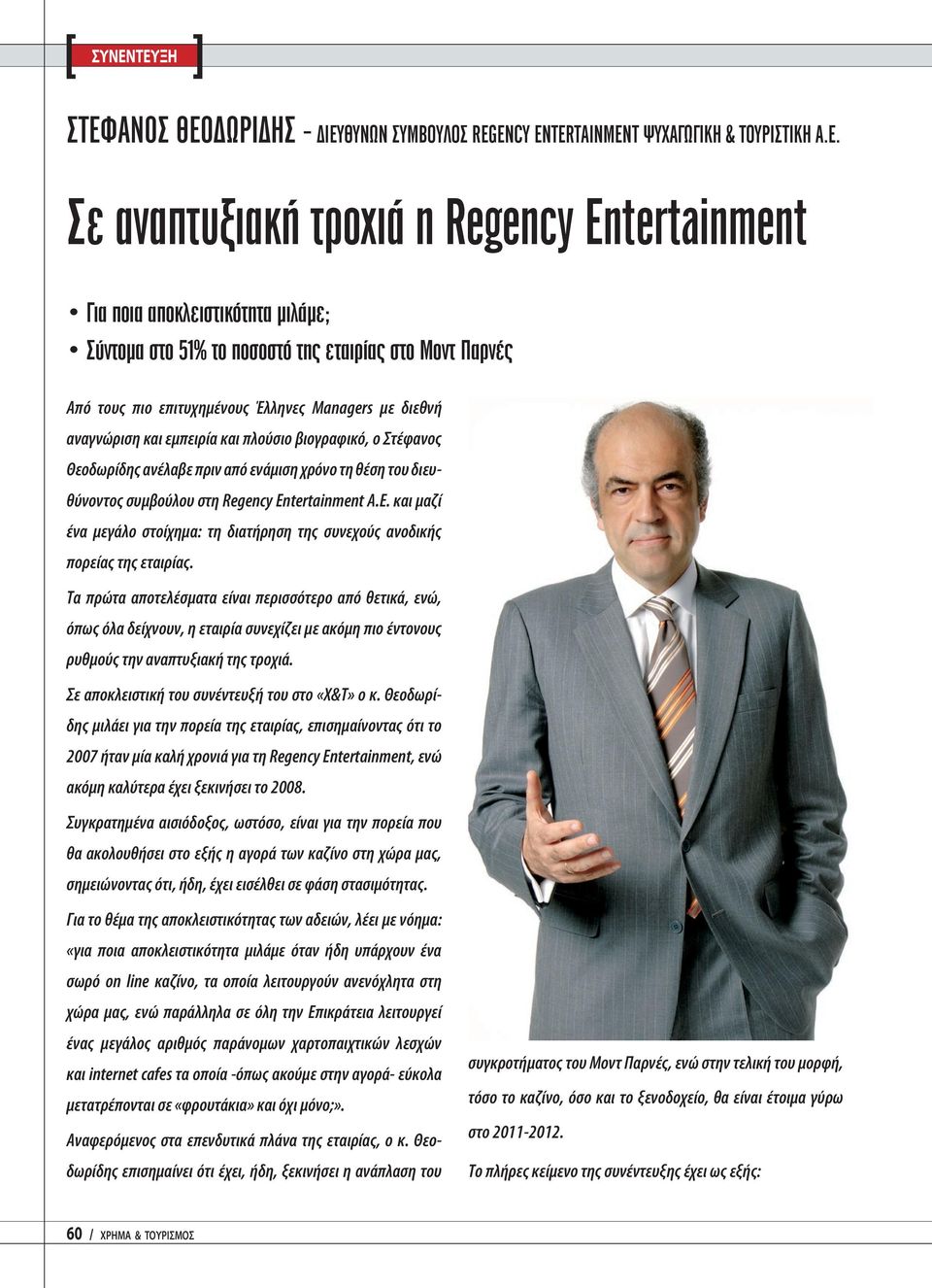 διευθύνοντος συμβούλου στη Regency Entertainment Α.Ε. και μαζί ένα μεγάλο στοίχημα: τη διατήρηση της συνεχούς ανοδικής πορείας της εταιρίας.
