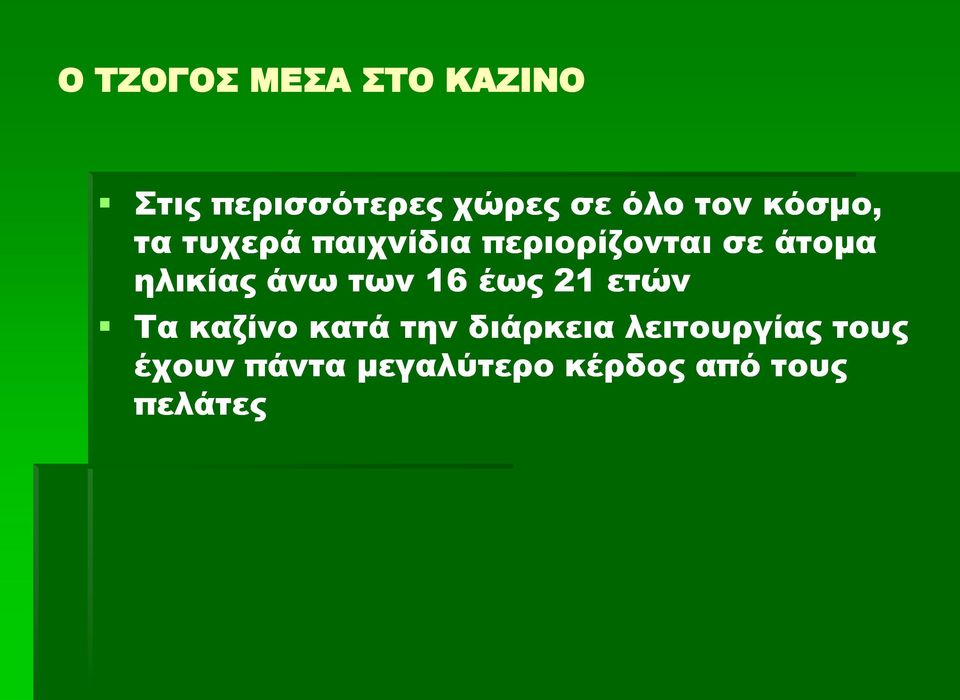 ηλικίας άνω των 16 έως 21 ετών Τα καζίνο κατά την