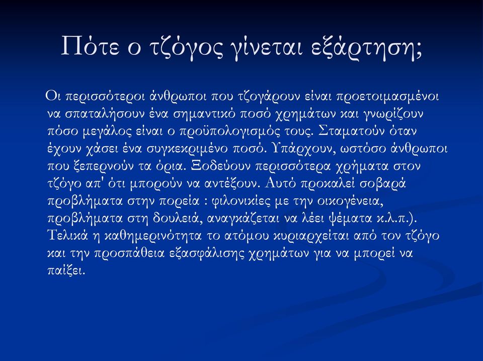 Ξοδεύουν περισσότερα χρήματα στον τζόγο απ' ότι μπορούν να αντέξουν.