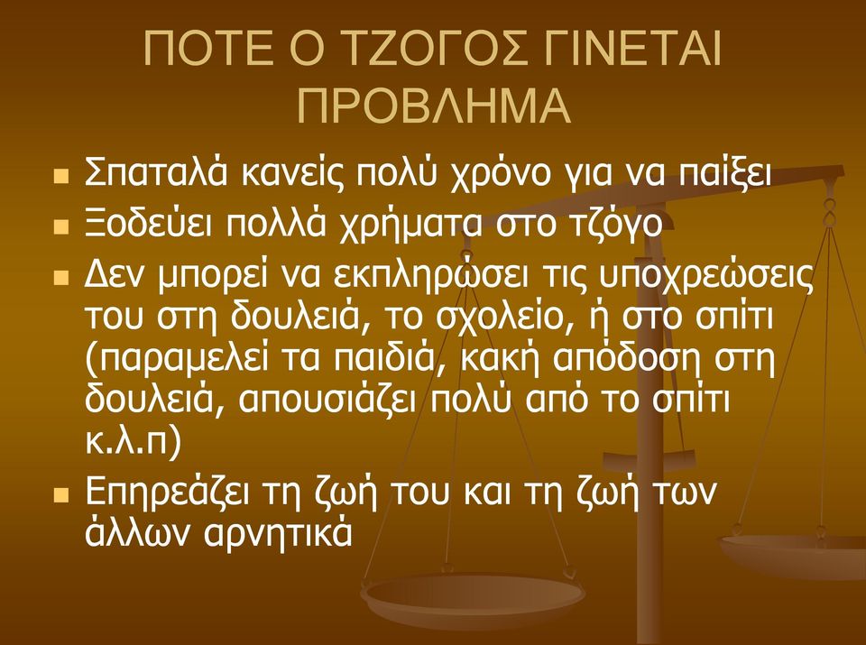 δουλειά, το σχολείο, ή στο σπίτι (παραμελεί τα παιδιά, κακή απόδοση στη