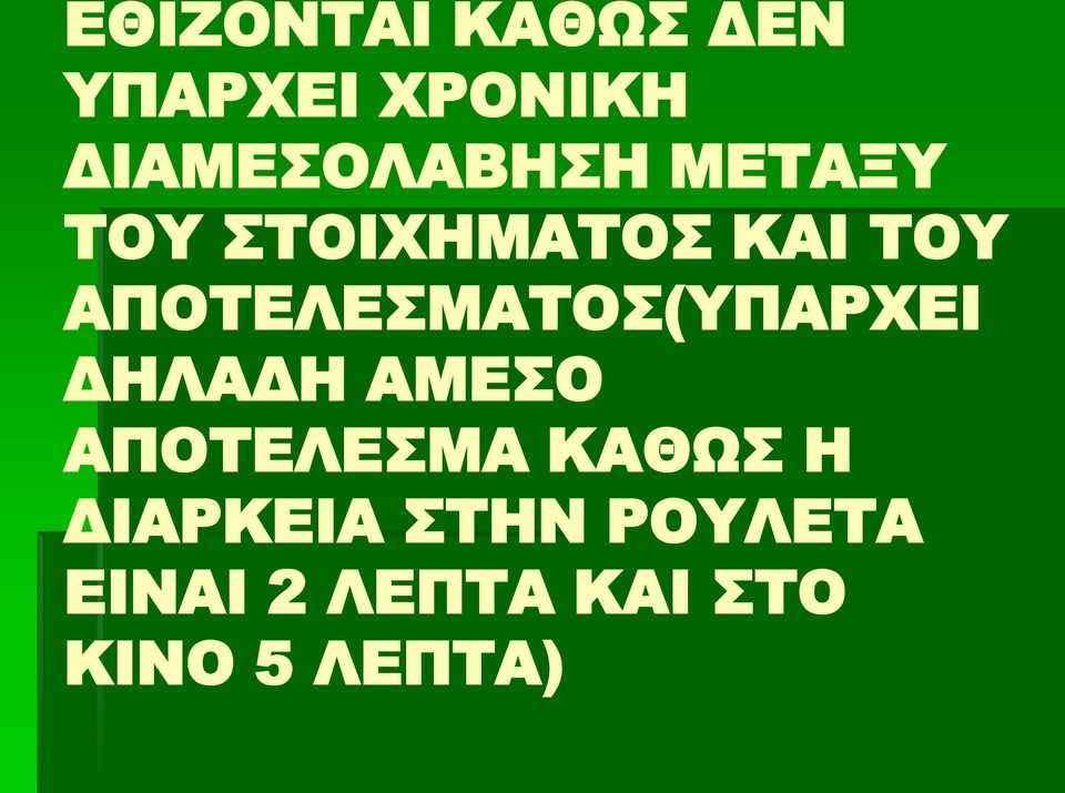 ΑΠΟΤΕΛΕΣΜΑΤΟΣ(ΥΠΑΡΧΕΙ ΔΗΛΑΔΗ ΑΜΕΣΟ ΑΠΟΤΕΛΕΣΜΑ