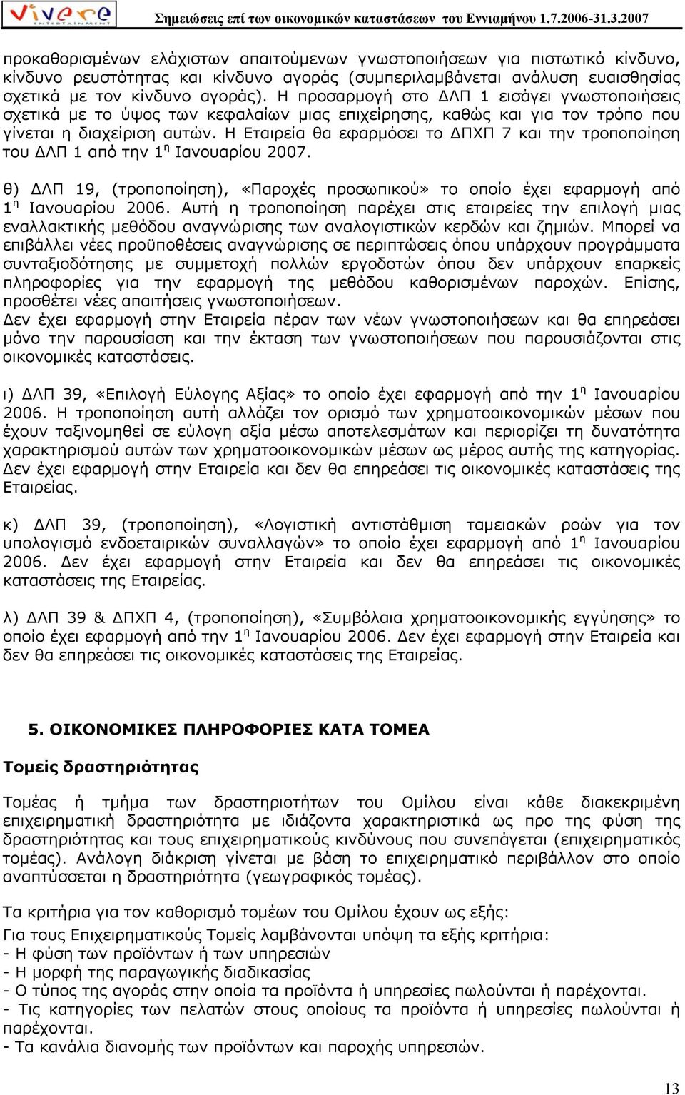 Η Εταιρεία θα εφαρµόσει το ΠΧΠ 7 και την τροποποίηση του ΛΠ 1 από την 1 η Ιανουαρίου 2007. θ) ΛΠ 19, (τροποποίηση), «Παροχές προσωπικού» το οποίο έχει εφαρµογή από 1 η Ιανουαρίου 2006.