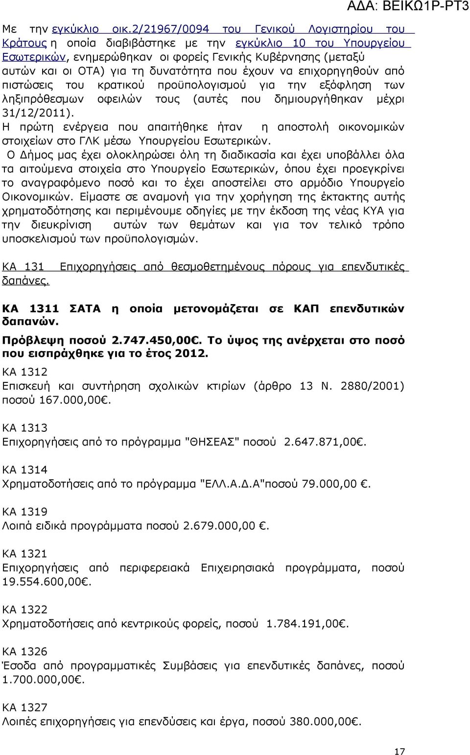 πρϋπλγσμύ γα την εξόφληση των ληξπρόθεσμων φελ τς (ατές π δημργήθηκαν μέχρ 31/12/211). Η πρώτη ενέργεα π απατήθηκε ήταν η απστλή κνμκ στχείων στ ΓΛΚ μέσω Υπργεί Εσωτερκ.