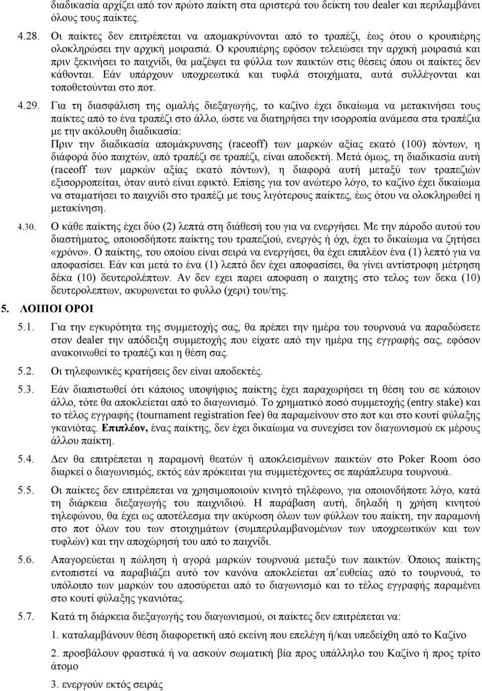 Ο κρουπιέρης εφόσον τελειώσει την αρχική µοιρασιά και πριν ξεκινήσει το παιχνίδι, θα µαζέψει τα φύλλα των παικτών στις θέσεις όπου οι παίκτες δεν κάθονται.