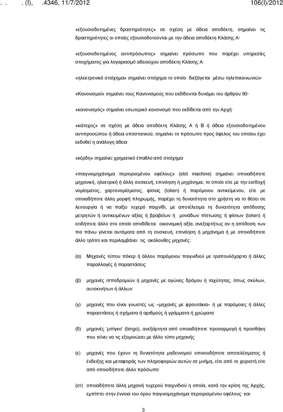 που εκδίδονται δυνάμει του άρθρου 90 «κανονισμός» σημαίνει εσωτερικό κανονισμό που εκδίδεται από την Αρχή «κάτοχος» σε σχέση με άδεια αποδέκτη Κλάσης Α ή Β ή άδεια εξουσιοδοτημένου αντιπροσώπου ή