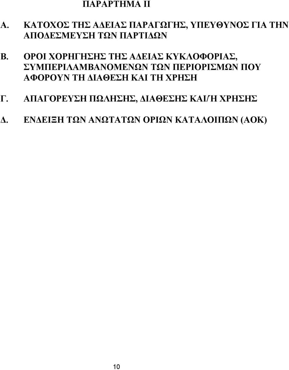 Β. ΟΡΟΙ ΧΟΡΗΓΗΣΗΣ ΤΗΣ Α ΕΙΑΣ ΚΥΚΛΟΦΟΡΙΑΣ, ΣΥΜΠΕΡΙΛΑΜΒΑΝΟΜΕΝΩΝ ΤΩΝ