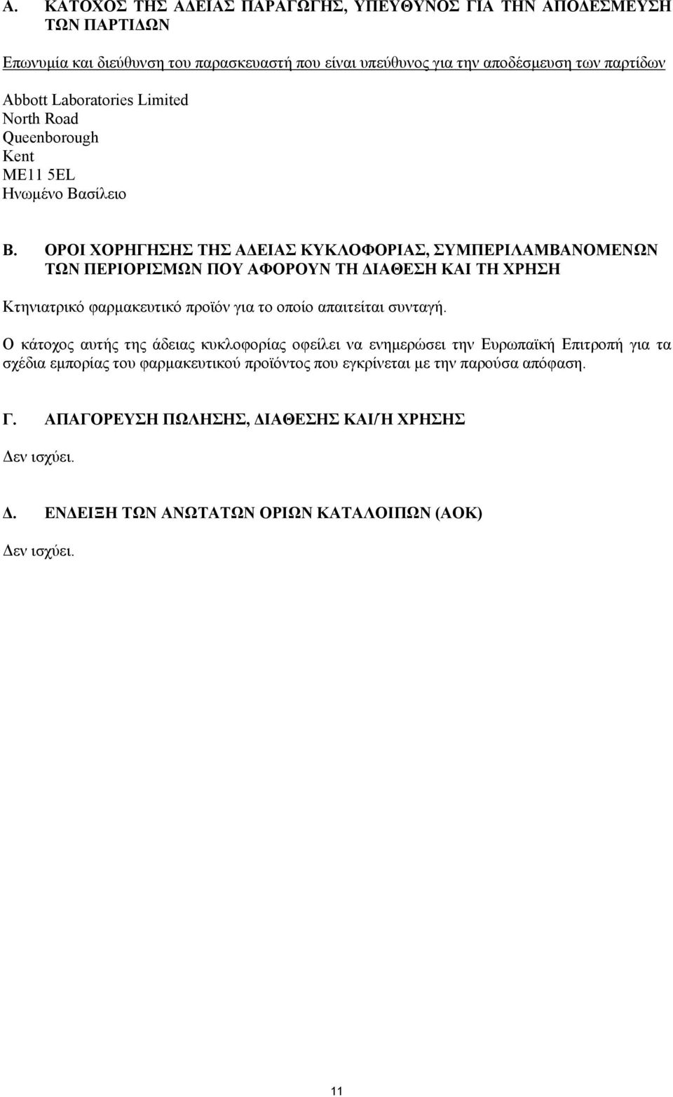 ΟΡΟΙ ΧΟΡΗΓΗΣΗΣ ΤΗΣ Α ΕΙΑΣ ΚΥΚΛΟΦΟΡΙΑΣ, ΣΥΜΠΕΡΙΛΑΜΒΑΝΟΜΕΝΩΝ ΤΩΝ ΠΕΡΙΟΡΙΣΜΩΝ ΠΟΥ ΑΦΟΡΟΥΝ ΤΗ ΙΑΘΕΣΗ ΚΑΙ ΤΗ ΧΡΗΣΗ Κτηνιατρικό φαρµακευτικό προϊόν για το οποίο απαιτείται συνταγή.