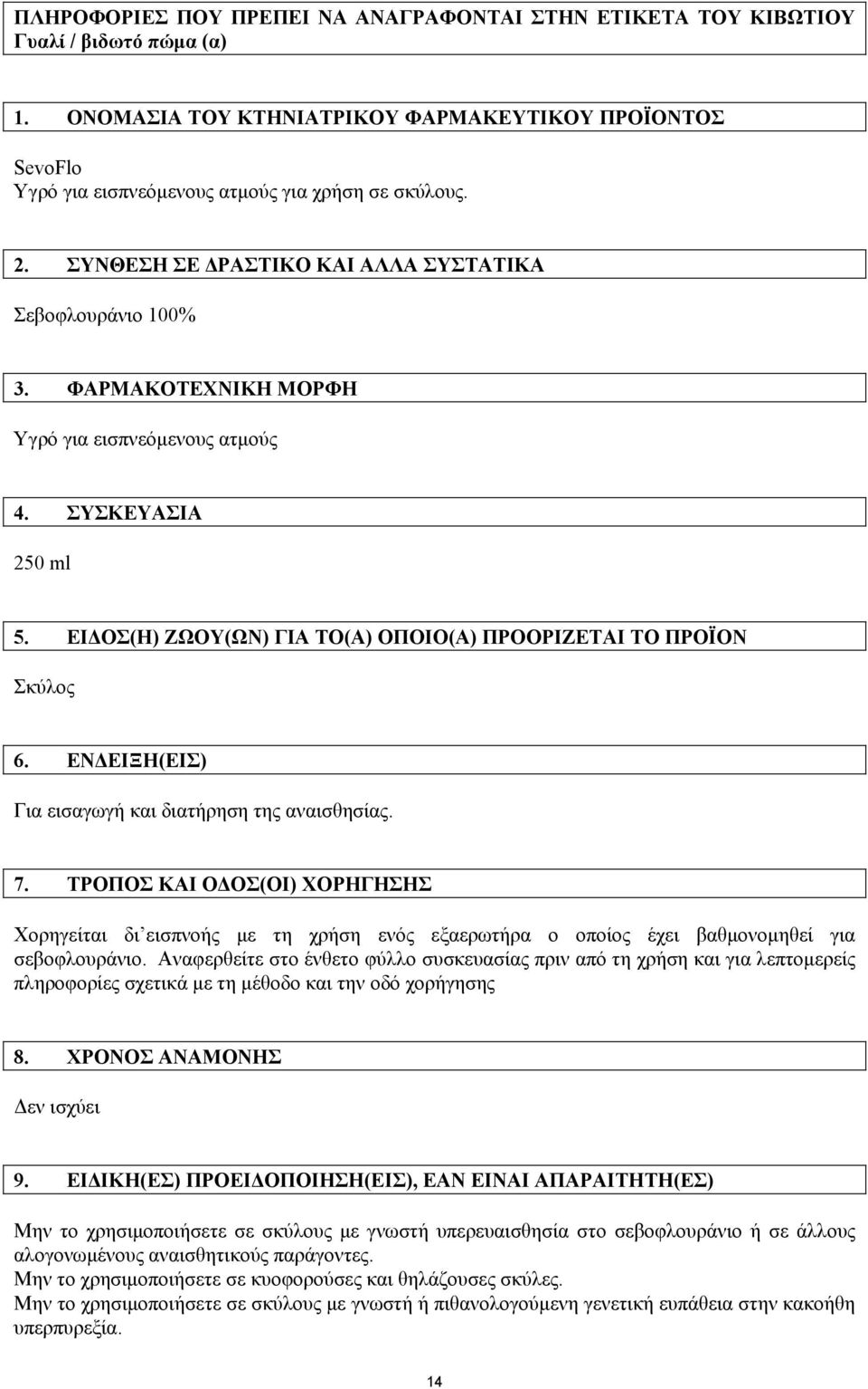 ΦΑΡΜΑΚΟΤΕΧΝΙΚΗ ΜΟΡΦΗ Υγρό για εισπνεόµενους ατµούς 4. ΣΥΣΚΕΥΑΣΙΑ 250 ml 5. ΕΙ ΟΣ(Η) ΖΩΟΥ(ΩΝ) ΓΙΑ ΤΟ(Α) ΟΠΟΙΟ(Α) ΠΡΟΟΡΙΖΕΤΑΙ ΤΟ ΠΡΟΪΟΝ Σκύλος 6. ΕΝ ΕΙΞΗ(ΕΙΣ) Για εισαγωγή και διατήρηση της αναισθησίας.