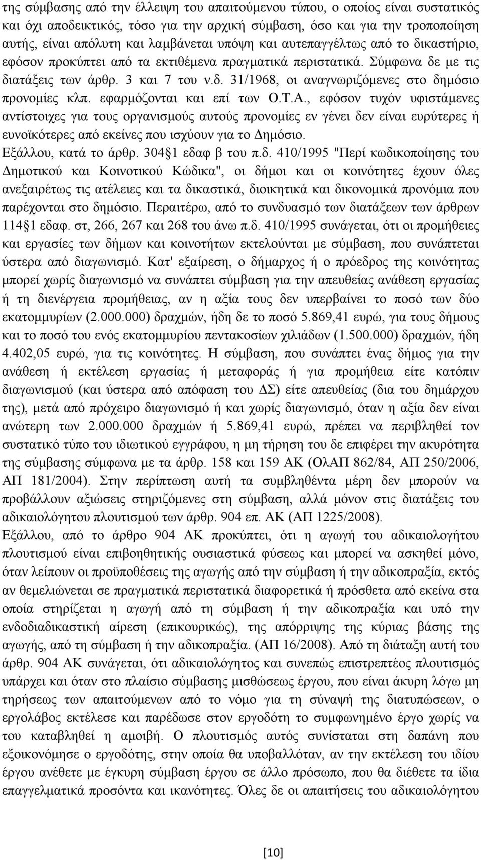 εφαρµόζονται και επί των Ο.Τ.Α., εφόσον τυχόν υφιστάµενες αντίστοιχες για τους οργανισµούς αυτούς προνοµίες εν γένει δεν είναι ευρύτερες ή ευνοϊκότερες από εκείνες που ισχύουν για το ηµόσιο.