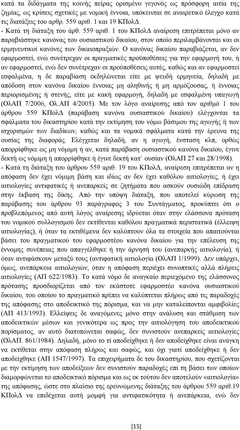1 του ΚΠολ αναίρεση επιτρέπεται µόνο αν παραβιάστηκε κανόνας του ουσιαστικού δικαίου, στον οποίο περιλαµβάνονται και οι ερµηνευτικοί κανόνες των δικαιοπραξιών.