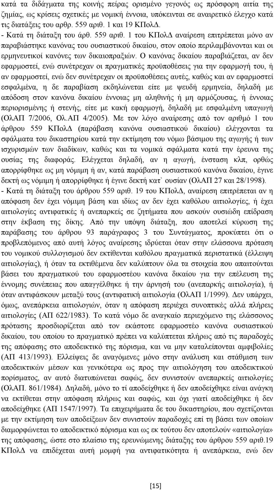 1 του ΚΠολ αναίρεση επιτρέπεται µόνο αν παραβιάστηκε κανόνας του ουσιαστικού δικαίου, στον οποίο περιλαµβάνονται και οι ερµηνευτικοί κανόνες των δικαιοπραξιών.