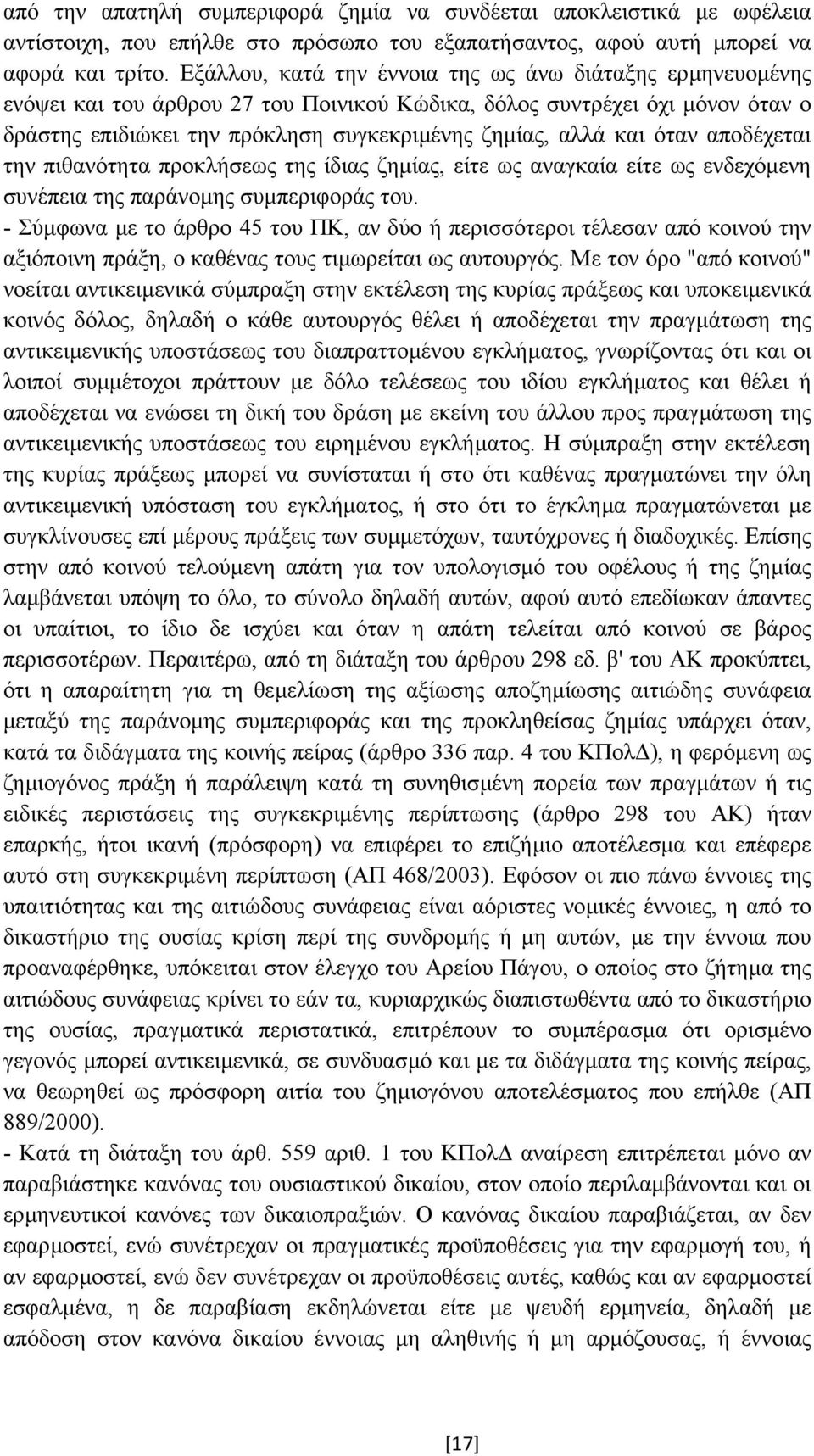 όταν αποδέχεται την πιθανότητα προκλήσεως της ίδιας ζηµίας, είτε ως αναγκαία είτε ως ενδεχόµενη συνέπεια της παράνοµης συµπεριφοράς του.