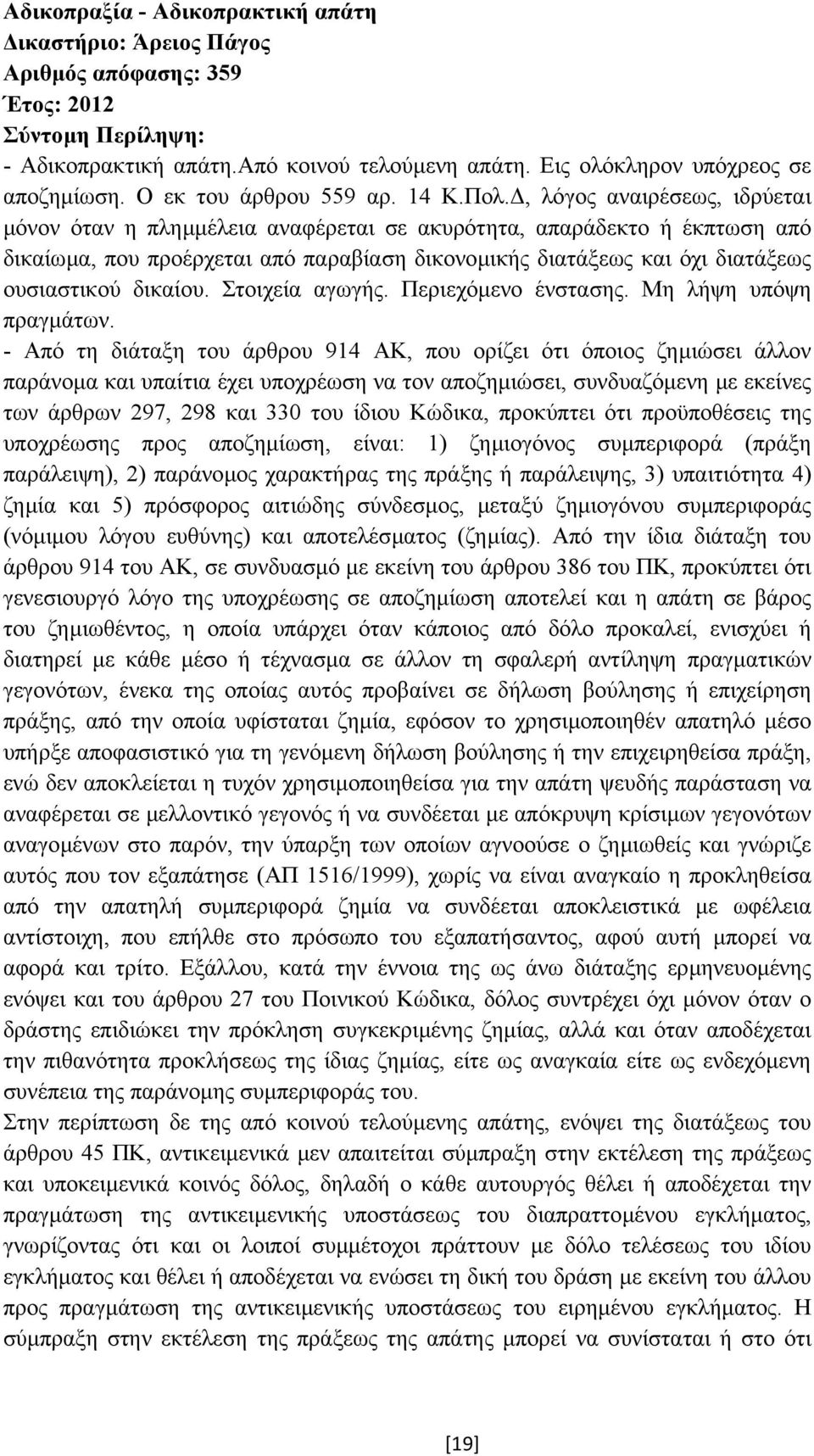 δικαίου. Στοιχεία αγωγής. Περιεχόµενο ένστασης. Μη λήψη υπόψη πραγµάτων.