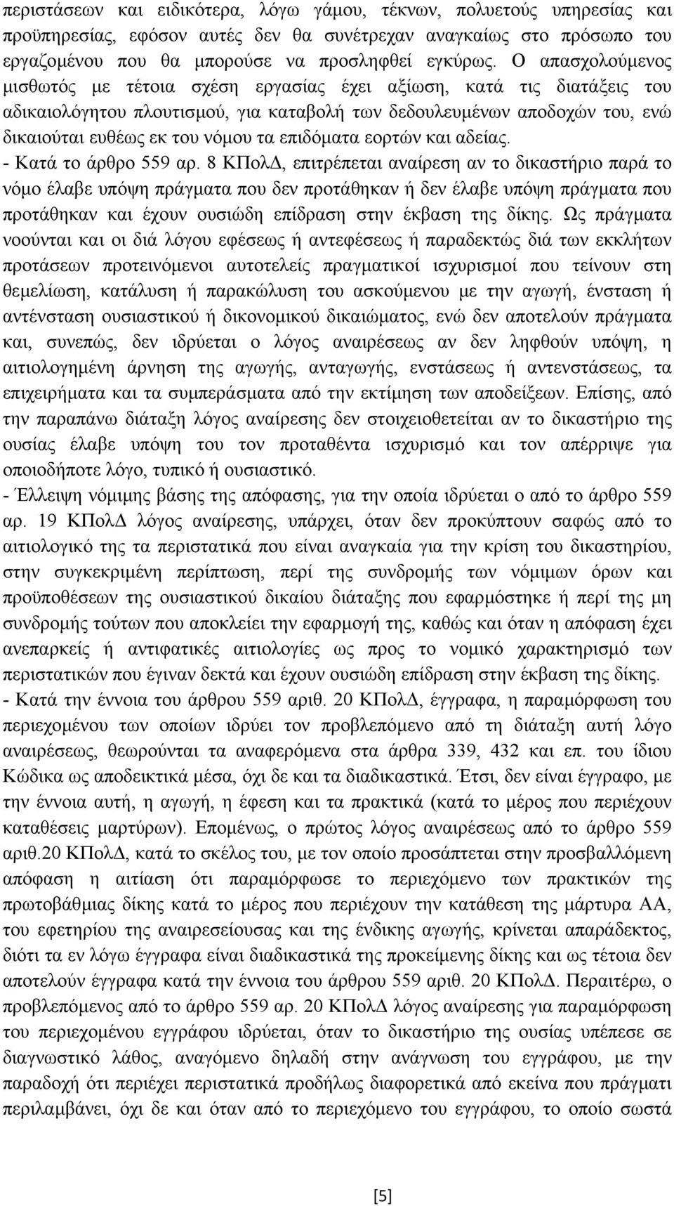 επιδόµατα εορτών και αδείας. - Κατά το άρθρο 559 αρ.