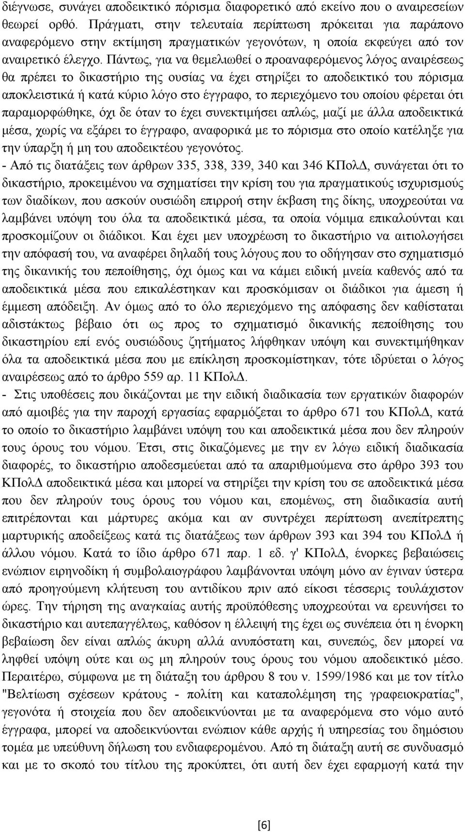 Πάντως, για να θεµελιωθεί ο προαναφερόµενος λόγος αναιρέσεως θα πρέπει το δικαστήριο της ουσίας να έχει στηρίξει το αποδεικτικό του πόρισµα αποκλειστικά ή κατά κύριο λόγο στο έγγραφο, το περιεχόµενο