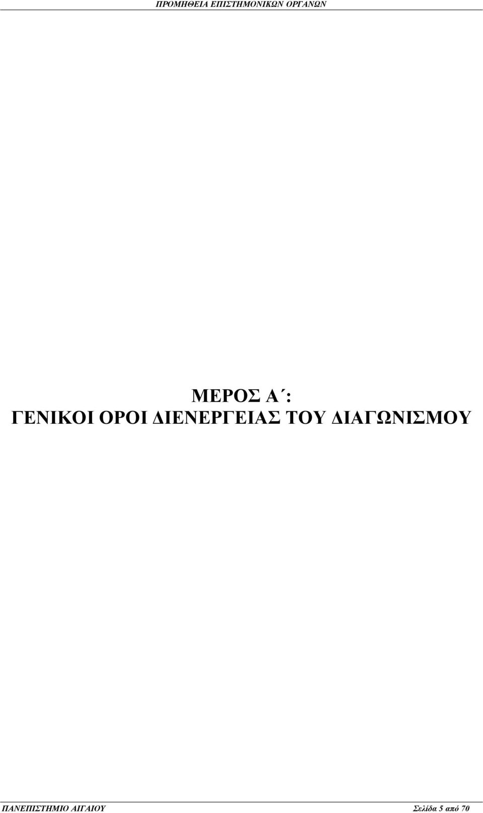 ΔΙΑΓΩΝΙΣΜΟΥ