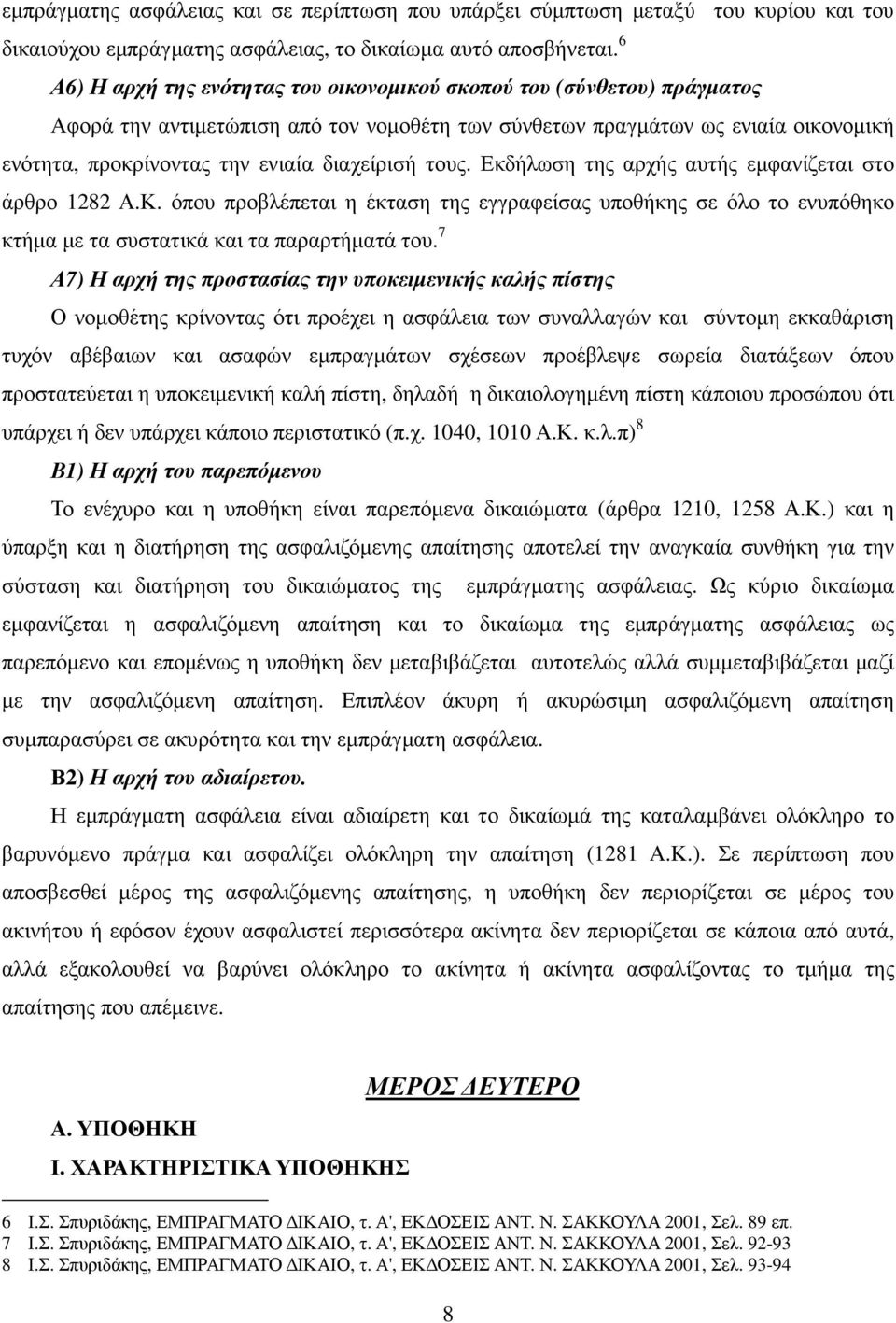 διαχείρισή τους. Εκδήλωση της αρχής αυτής εµφανίζεται στο άρθρο 1282 Α.Κ. όπου προβλέπεται η έκταση της εγγραφείσας υποθήκης σε όλο το ενυπόθηκο κτήµα µε τα συστατικά και τα παραρτήµατά του.