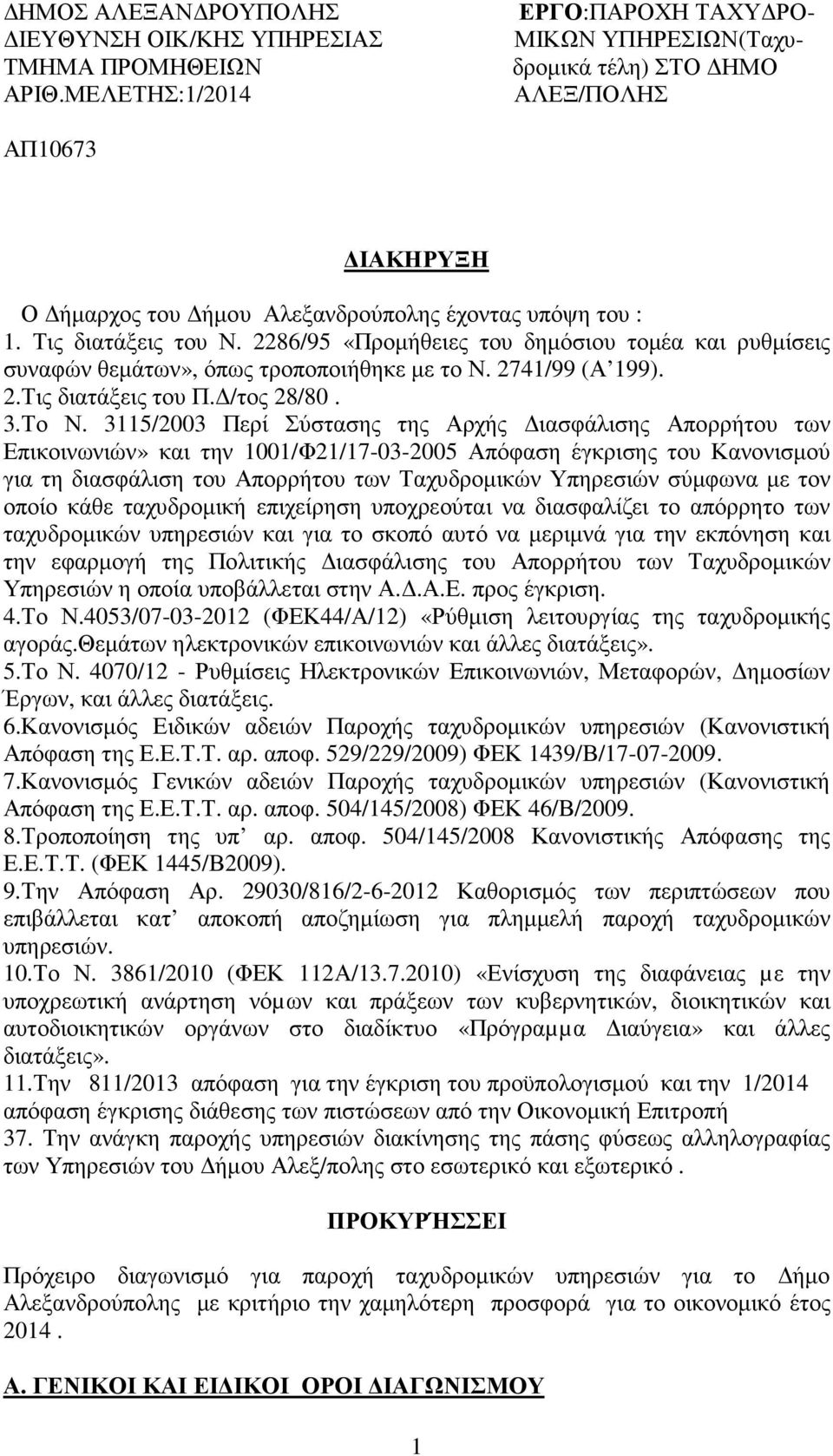 2286/95 «Προµήθειες του δηµόσιου τοµέα και ρυθµίσεις συναφών θεµάτων», όπως τροποποιήθηκε µε το Ν. 2741/99 (Α 199). 2.Τις διατάξεις του Π. /τος 28/80. 3.Το Ν.