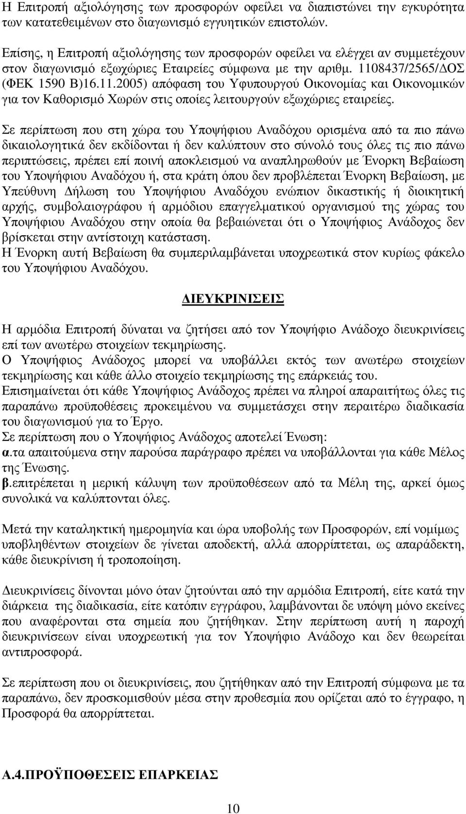 8437/2565/ ΟΣ (ΦΕΚ 1590 Β)16.11.2005) απόφαση του Υφυπουργού Οικονοµίας και Οικονοµικών για τον Καθορισµό Χωρών στις οποίες λειτουργούν εξωχώριες εταιρείες.