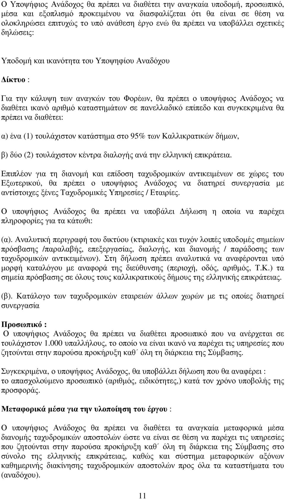 σε πανελλαδικό επίπεδο και συγκεκριµένα θα πρέπει να διαθέτει: α) ένα (1) τουλάχιστον κατάστηµα στο 95% των Καλλικρατικών δήµων, β) δύο (2) τουλάχιστον κέντρα διαλογής ανά την ελληνική επικράτεια.