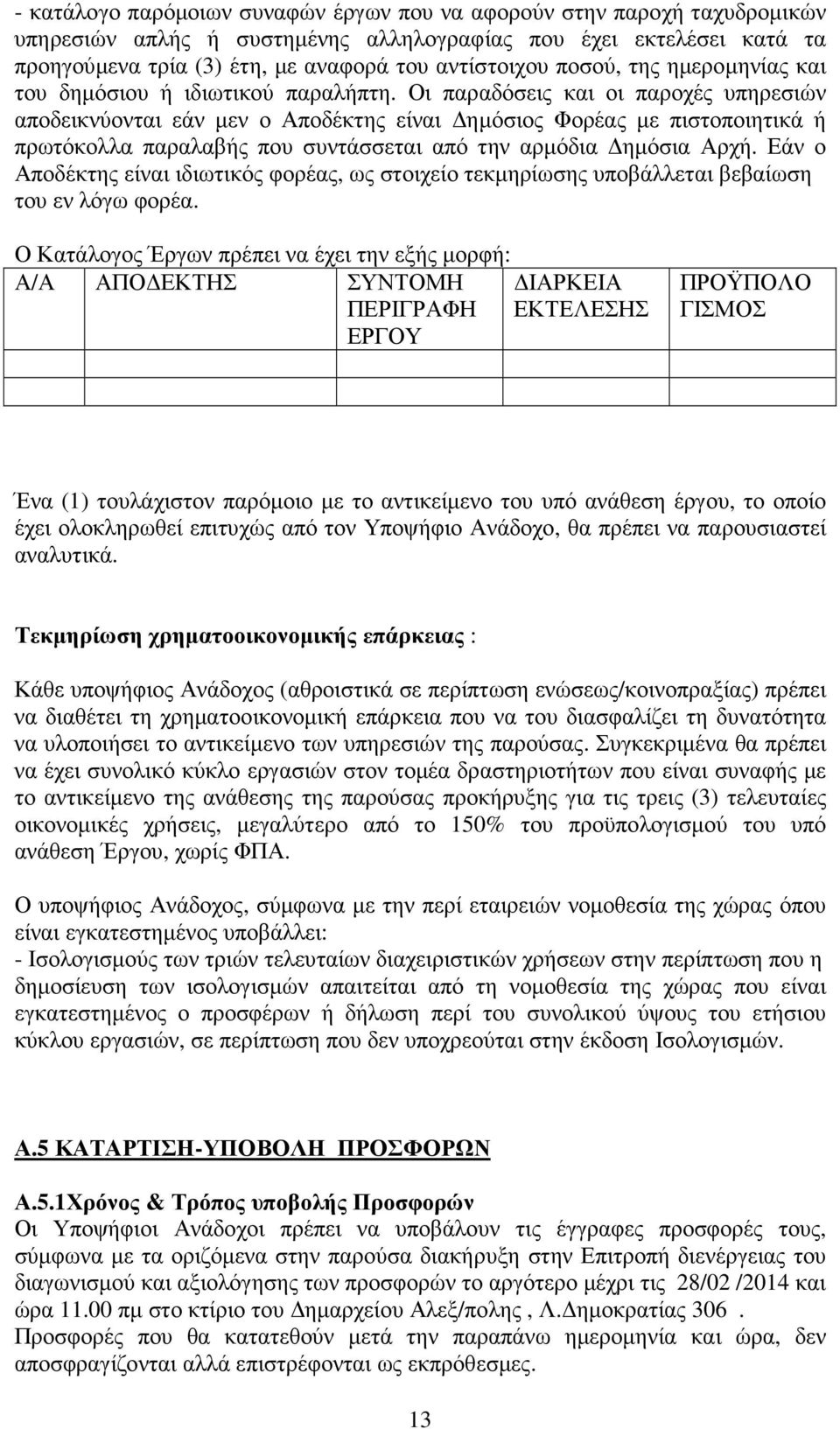 Οι παραδόσεις και οι παροχές υπηρεσιών αποδεικνύονται εάν µεν ο Αποδέκτης είναι ηµόσιος Φορέας µε πιστοποιητικά ή πρωτόκολλα παραλαβής που συντάσσεται από την αρµόδια ηµόσια Αρχή.