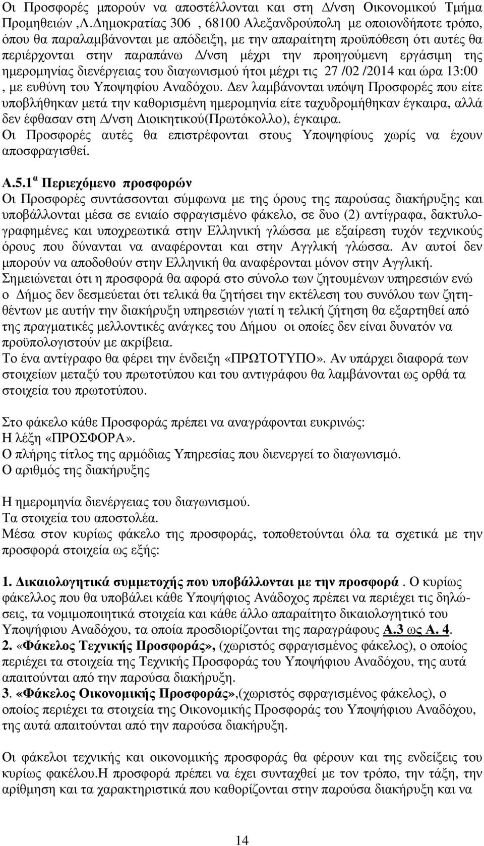 εργάσιµη της ηµεροµηνίας διενέργειας του διαγωνισµού ήτοι µέχρι τις 27 /02 /2014 και ώρα 13:00, µε ευθύνη του Υποψηφίου Αναδόχου.