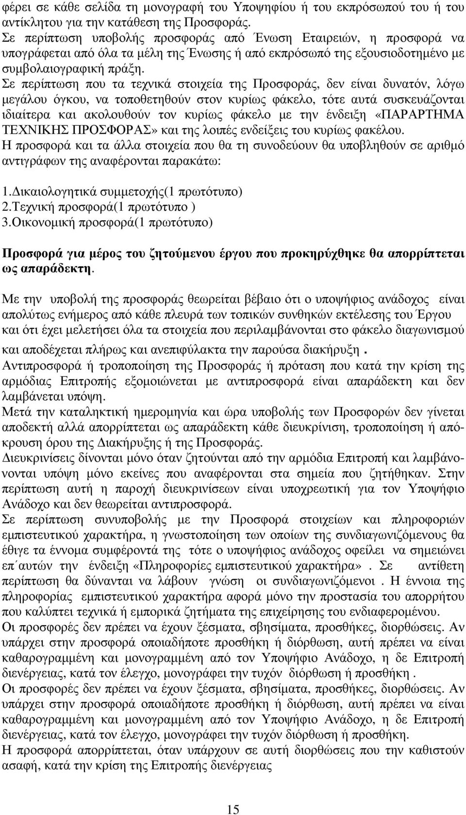 Σε περίπτωση που τα τεχνικά στοιχεία της Προσφοράς, δεν είναι δυνατόν, λόγω µεγάλου όγκου, να τοποθετηθούν στον κυρίως φάκελο, τότε αυτά συσκευάζονται ιδιαίτερα και ακολουθούν τον κυρίως φάκελο µε