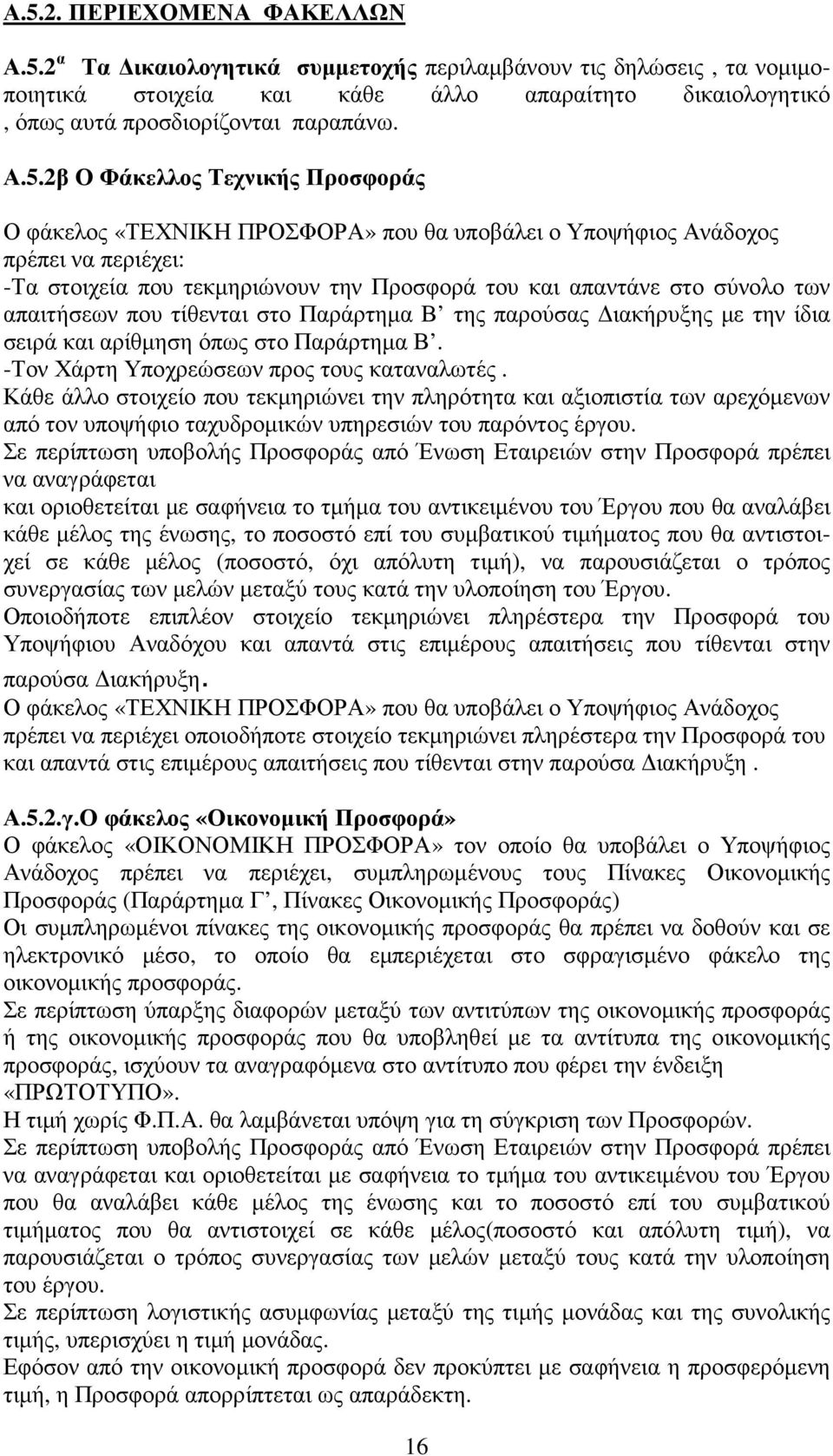 απαιτήσεων που τίθενται στο Παράρτηµα Β της παρούσας ιακήρυξης µε την ίδια σειρά και αρίθµηση όπως στο Παράρτηµα Β. -Τον Χάρτη Υποχρεώσεων προς τους καταναλωτές.