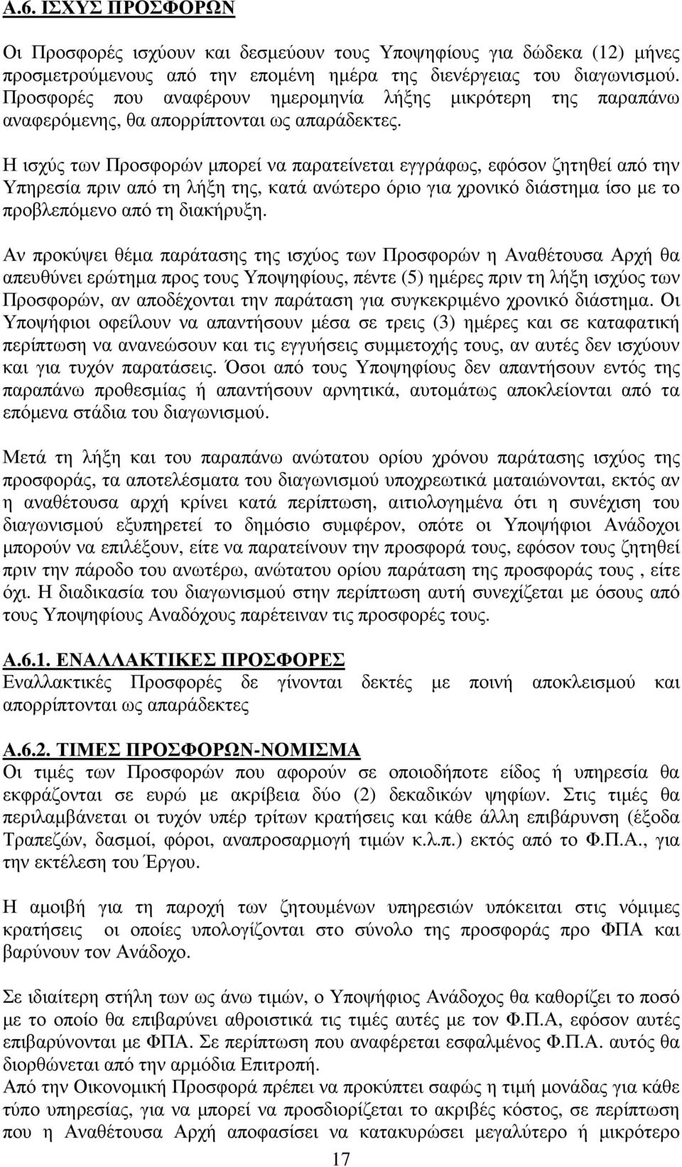 Η ισχύς των Προσφορών µπορεί να παρατείνεται εγγράφως, εφόσον ζητηθεί από την Υπηρεσία πριν από τη λήξη της, κατά ανώτερο όριο για χρονικό διάστηµα ίσο µε το προβλεπόµενο από τη διακήρυξη.