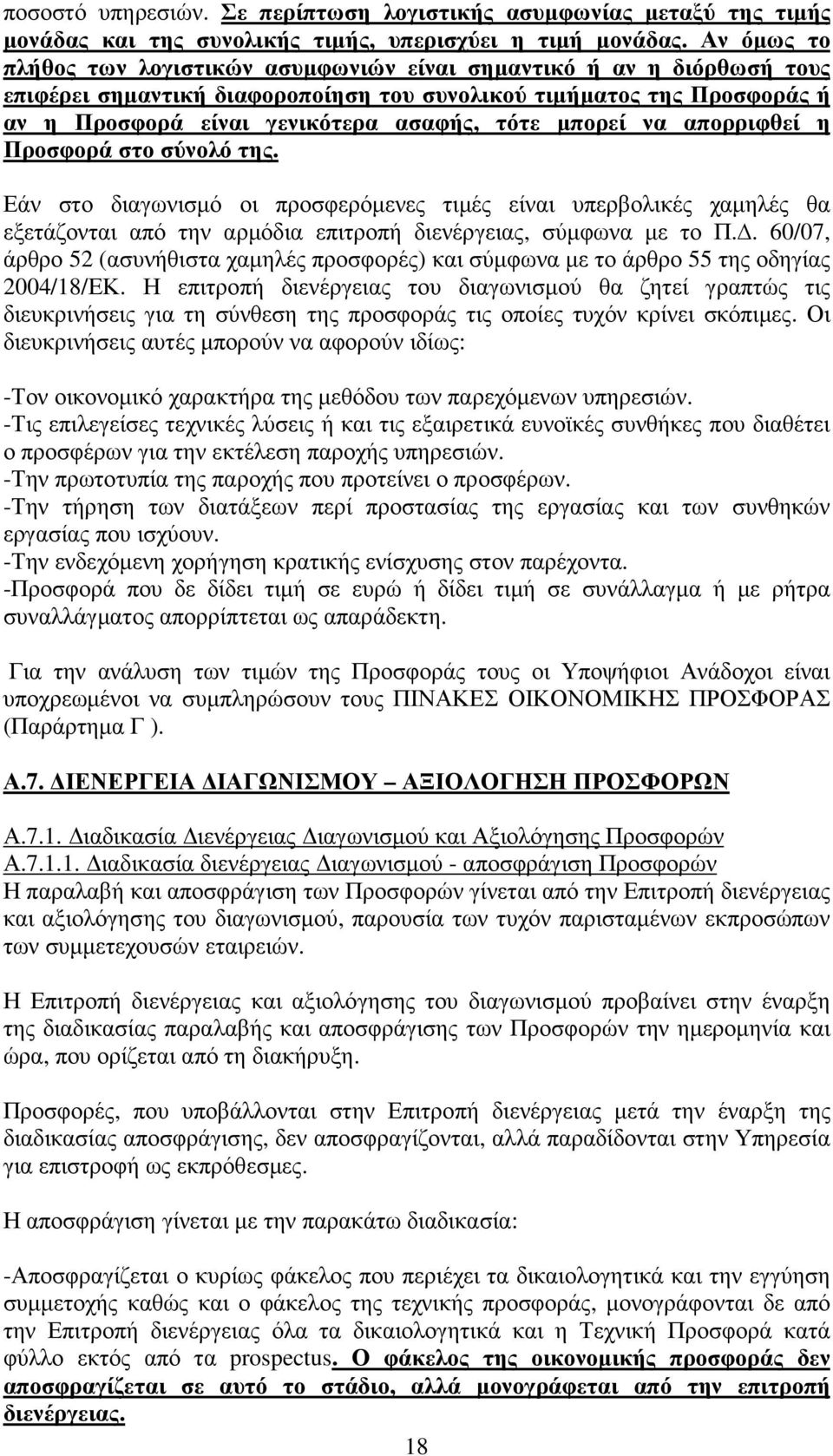 µπορεί να απορριφθεί η Προσφορά στο σύνολό της. Εάν στο διαγωνισµό οι προσφερόµενες τιµές είναι υπερβολικές χαµηλές θα εξετάζονται από την αρµόδια επιτροπή διενέργειας, σύµφωνα µε το Π.