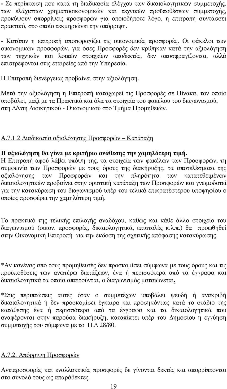 Οι φάκελοι των οικονοµικών προσφορών, για όσες Προσφορές δεν κρίθηκαν κατά την αξιολόγηση των τεχνικών και λοιπών στοιχείων αποδεκτές, δεν αποσφραγίζονται, αλλά επιστρέφονται στις εταιρείες από την
