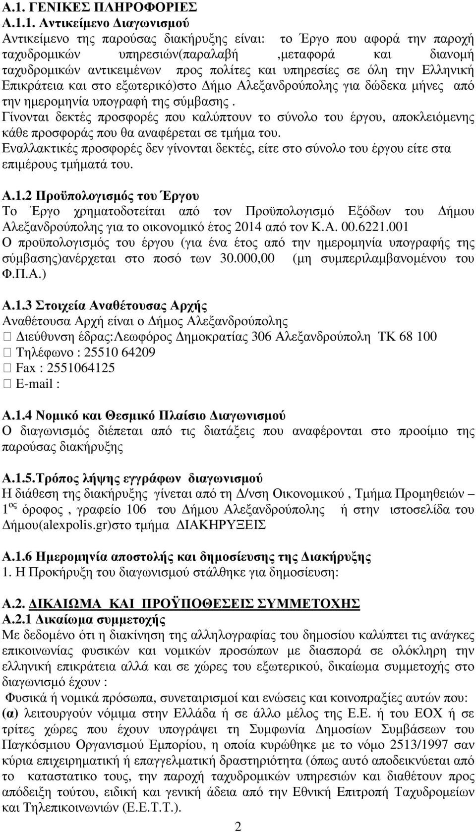 Γίνονται δεκτές προσφορές που καλύπτουν το σύνολο του έργου, αποκλειόµενης κάθε προσφοράς που θα αναφέρεται σε τµήµα του.