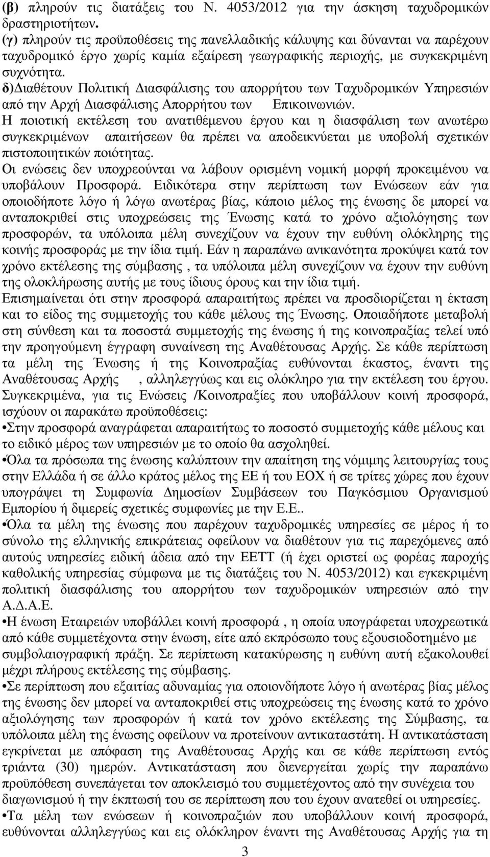 δ) ιαθέτουν Πολιτική ιασφάλισης του απορρήτου των Ταχυδροµικών Υπηρεσιών από την Αρχή ιασφάλισης Απορρήτου των Επικοινωνιών.